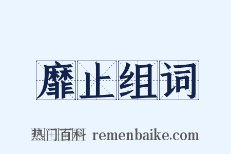 靡止组词是什么意思的图片
